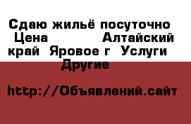 Сдаю жильё посуточно › Цена ­ 5 000 - Алтайский край, Яровое г. Услуги » Другие   